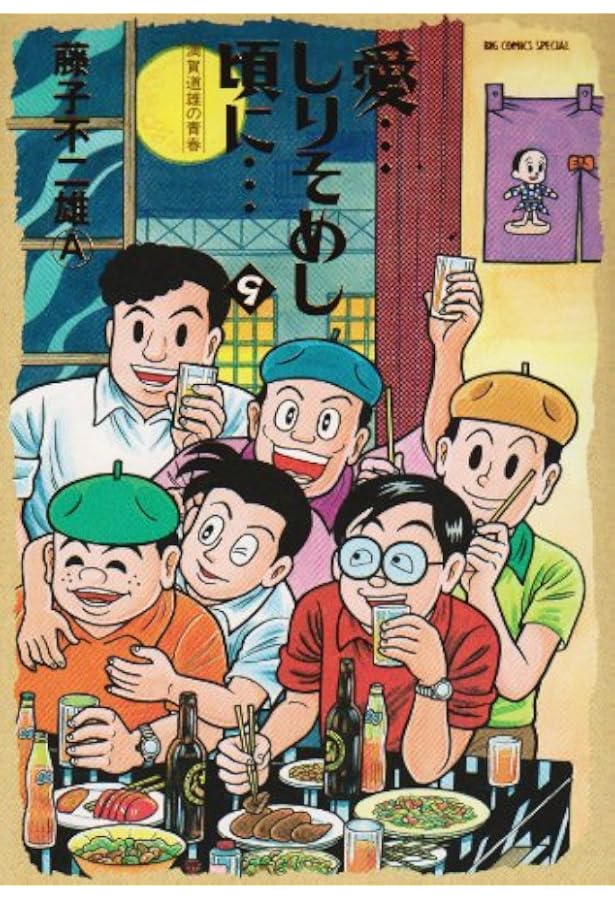 Amazon.co.jp: 愛…しりそめし頃に… (12) (ビッグコミックススペシャル